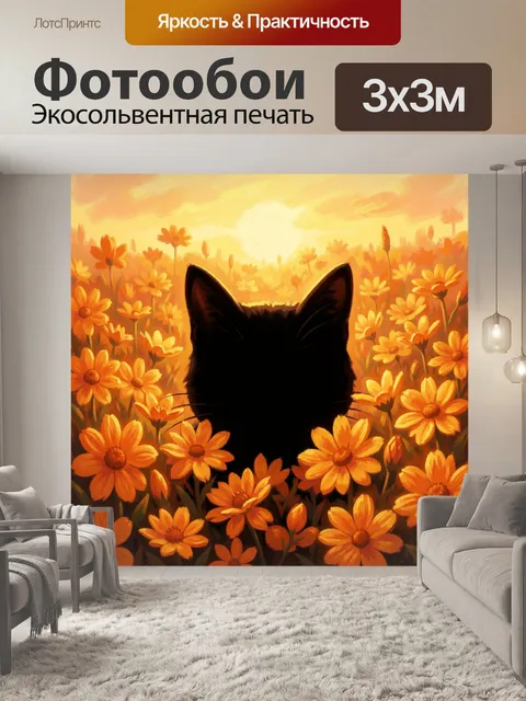 Фотообои Чёрный кот в море оранжевых цветов