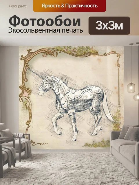Фотообои ретро стимпанк единорог