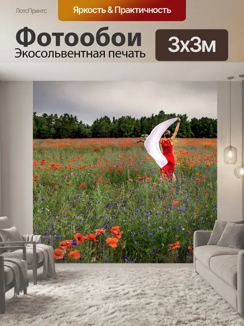 Фотообои Маки