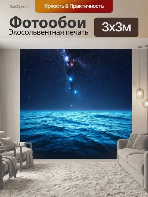 Фотообои космический океан с плавающими звездами