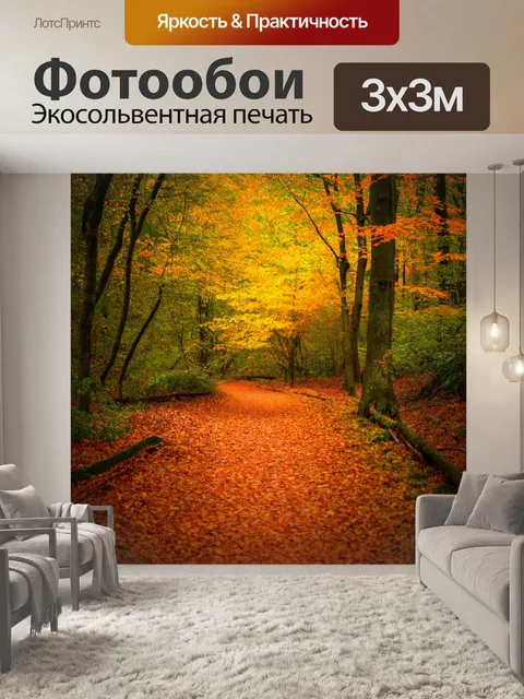 Фотообои лесная тропа осенью с яркими листьями