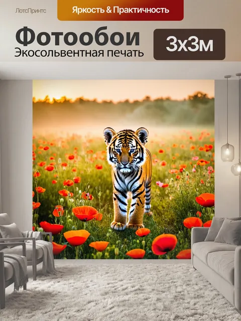 Фотообои с тигренком, который стоит на утреннем тумане, вокруг поля с цветущими маками, в свете восходящего солнца…