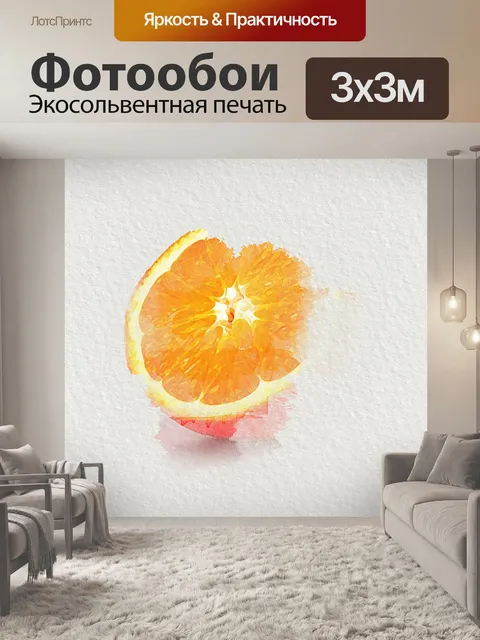 Фотообои Апельсин