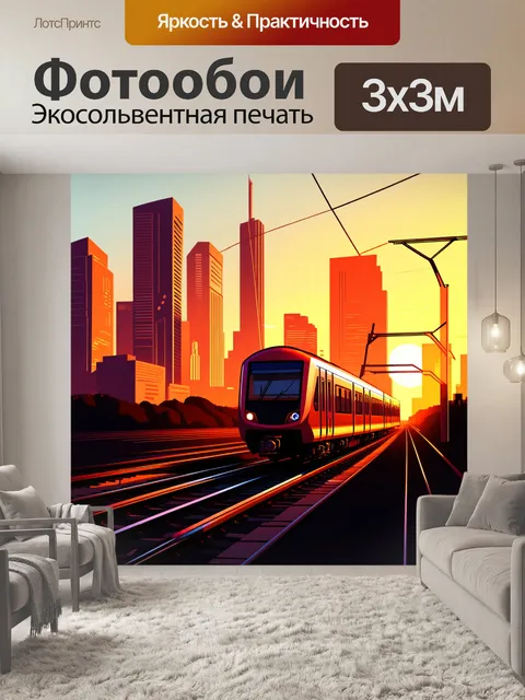 Фотообои электричка на закатном фоне большого города, где высокие здания отражают оранжевый свет
