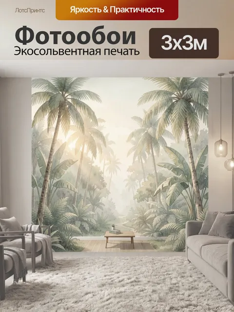 Фотообои Тропический лес с пальмами