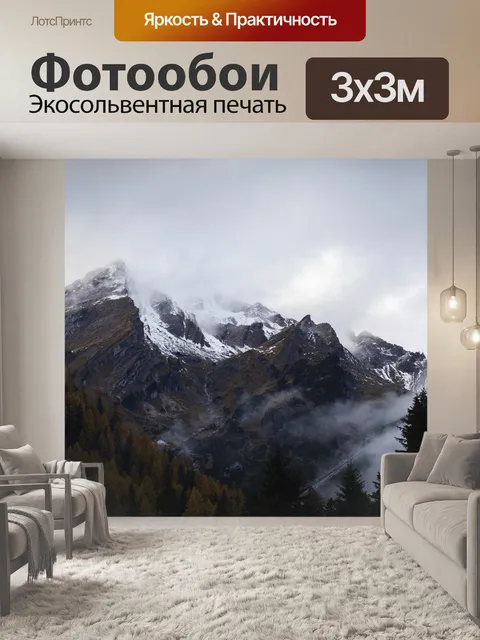 Фотообои Горы