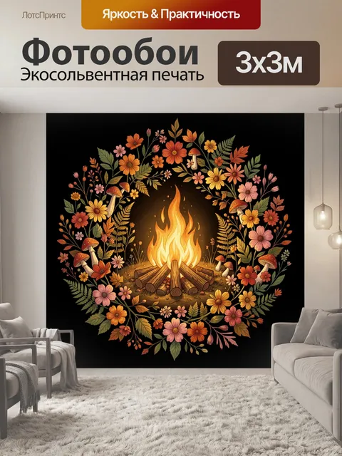 Фотообои Осенний костер среди цветов