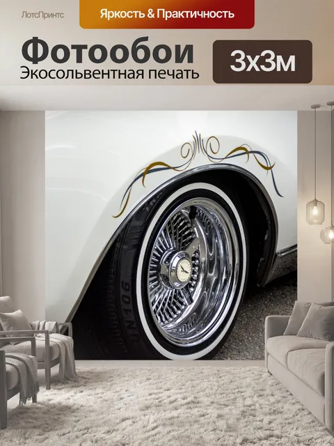 Фотообои Винтажный автомобильный колпак с низким