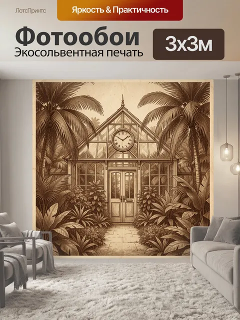 Фотообои Стеклянный павильон среди пальм