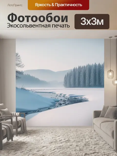Фотообои зимний пейзаж с автором минимал