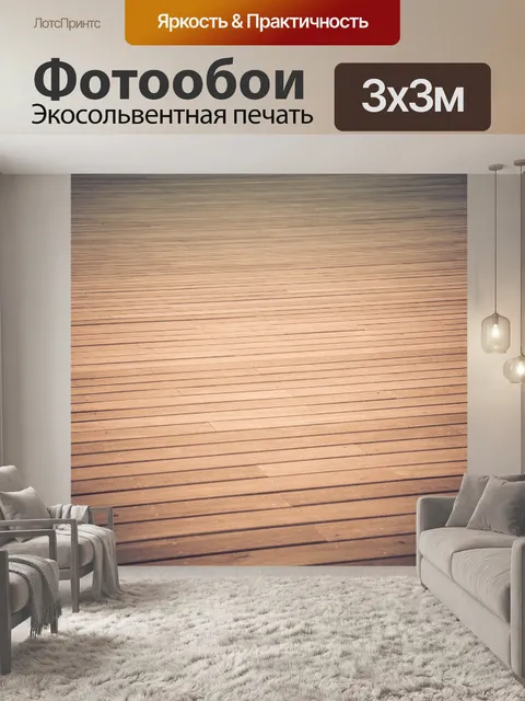 Фотообои Деревянный пол