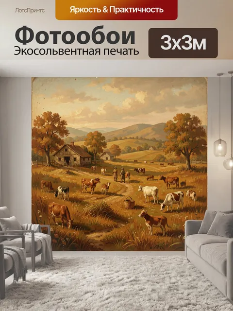 Фотообои Осеннее пастбище у деревенского дома