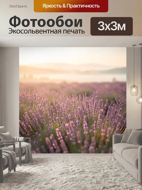 Фотообои Лавандовое поле на рассвете