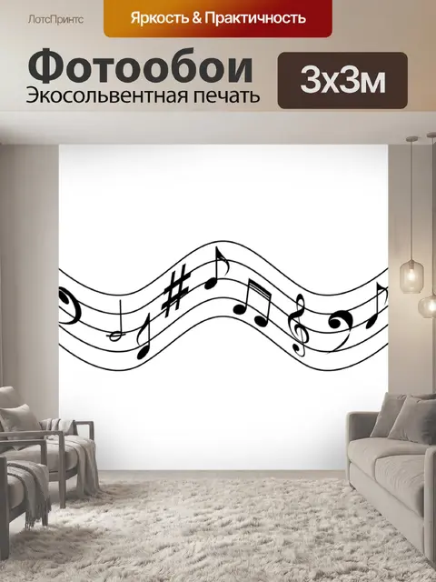 Фотообои Музыка