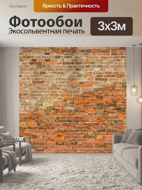 Фотообои Кирпич