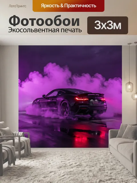 Фотообои Черный спорткар в розовом дыму