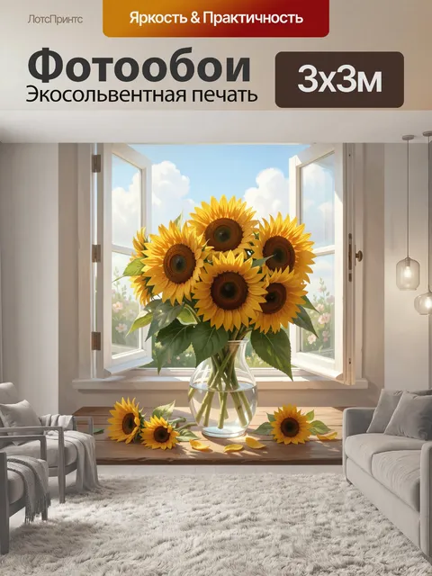 300 × 300 см · Экосольвентная печать