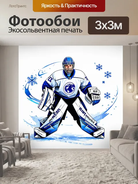 Фотообои стильный хоккейный вратарь с шлемом