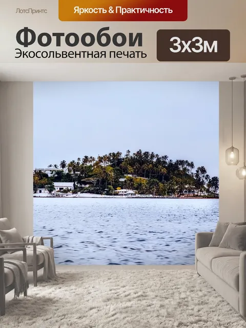 Фотообои Остров