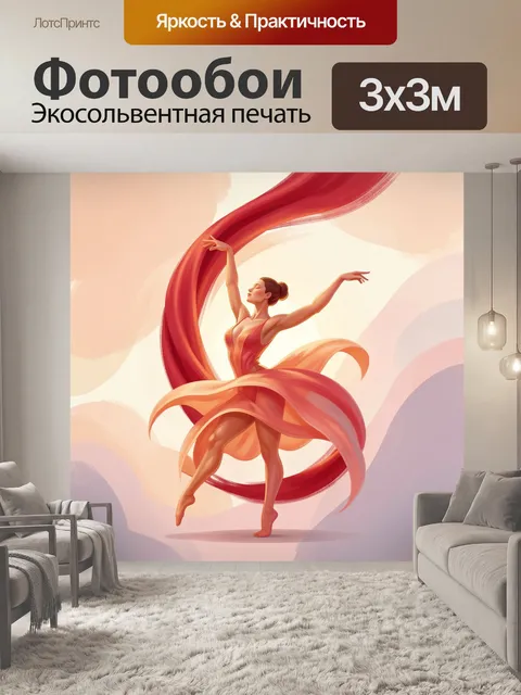 300 × 300 см · Экосольвентная печать