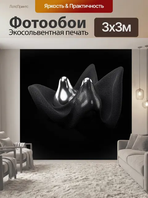 Фотообои Абстрактная металлическая форма в сетке