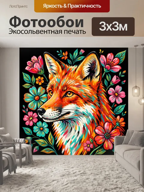 Фотообои Лис среди ярких цветов