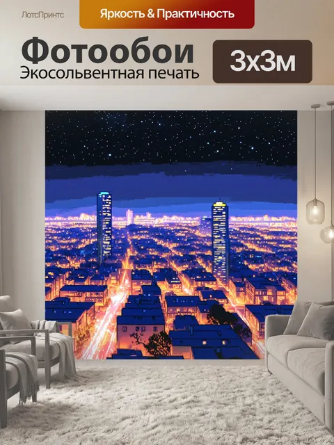 Фотообои ночь в стиле пастельный рисунок, городские огни на фоне темного неба, множество звезд, гармония цветов