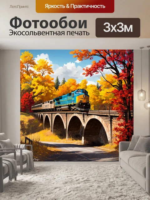 Фотообои поезд, мчащийся по старому мосту, окруженному осенними деревьями с желтыми и красными листьями