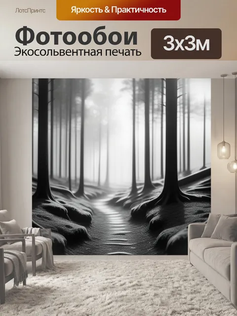 Фотообои пейзаж с лесом фото чернобелый
