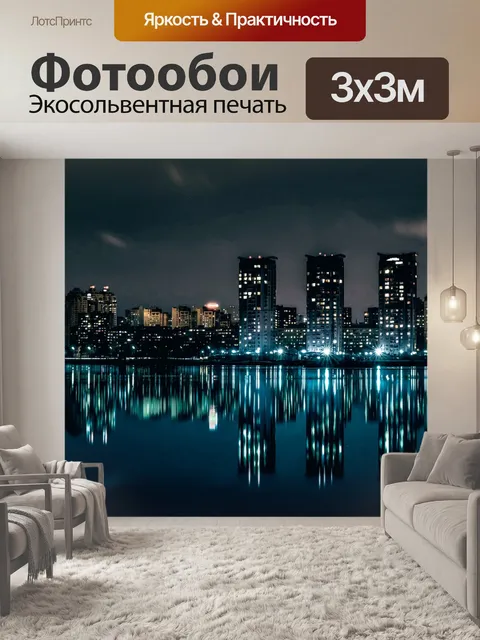 Фотообои Город