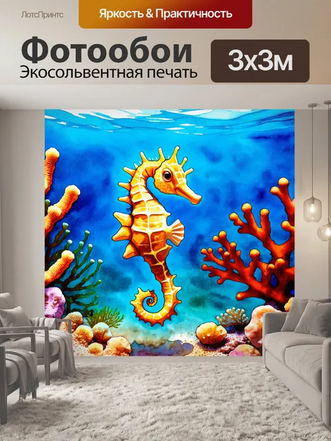 Фотообои море в стиле декоративная акварель, показывающие морского конька среди кораллов на дне океана