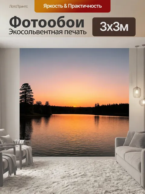 Фотообои закат на фоне живописного озера