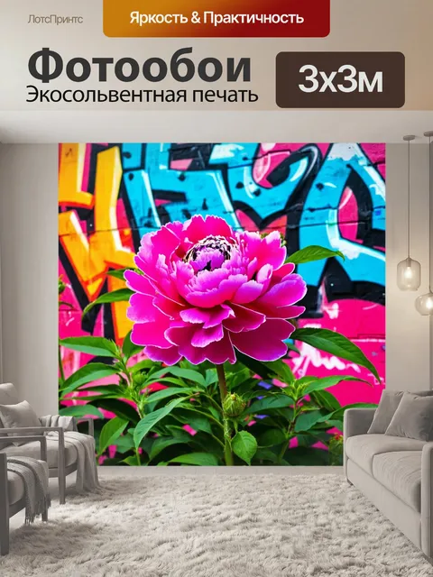 Фотообои пионы на фоне яркой городской граффити, с контрастом ярких красок и текстур