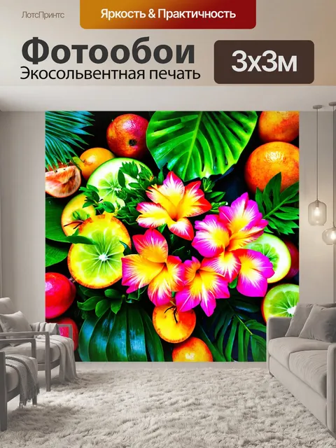 Фотообои с яркими цветами, тропические растения и фрукты