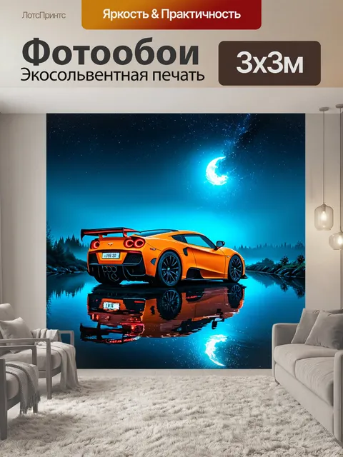 Фотообои спортивная машина, ослепительно сияющая против туманной реки под ночным небом, где свет создает зеркальные…