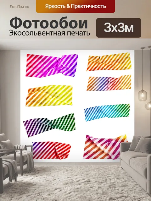 Фотообои Васи ленты