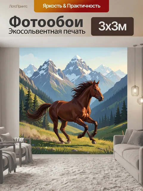 Фотообои Галопирующая лошадь в горах