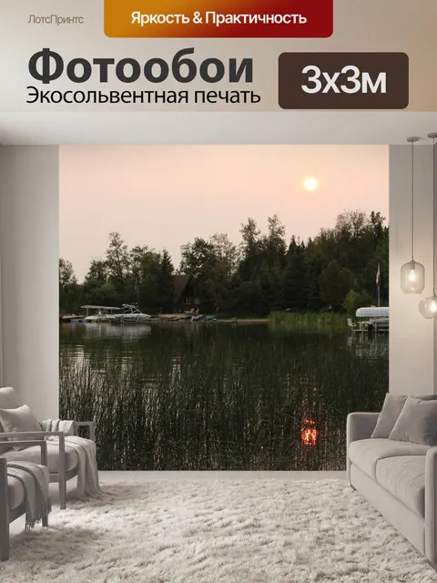Фотообои Smoky Orange Sunset Lake