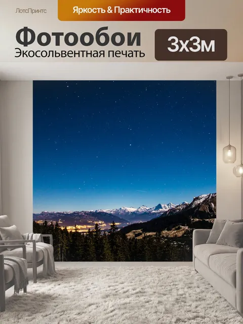 Фотообои Звездное небо