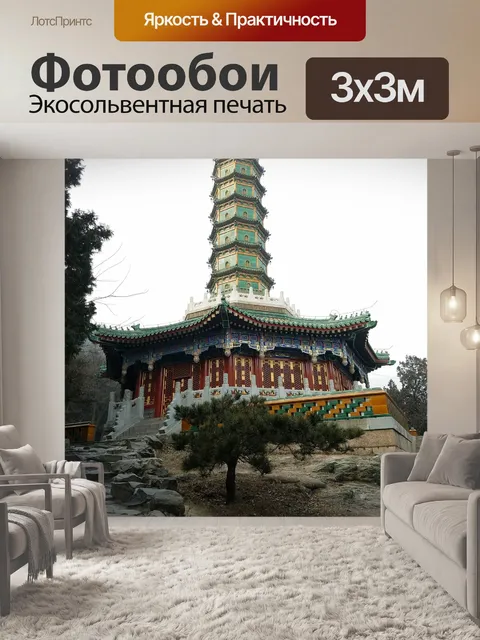 Фотообои Пекин