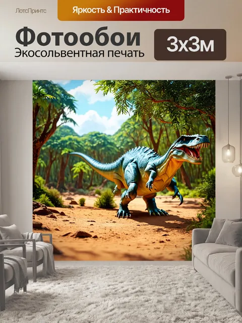 Фотообои динозавр в первобытной среде, где динозавры борются за выживание