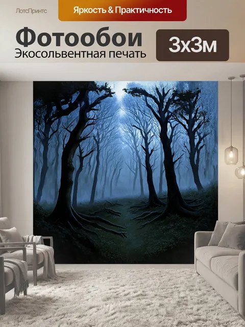 Фотообои туманные сумерки в лесу