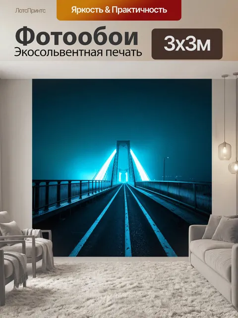 Фотообои туман в стиле неоновый, мост в тумане, ослепительные неоновые огни, ощущение тревоги и ожидания