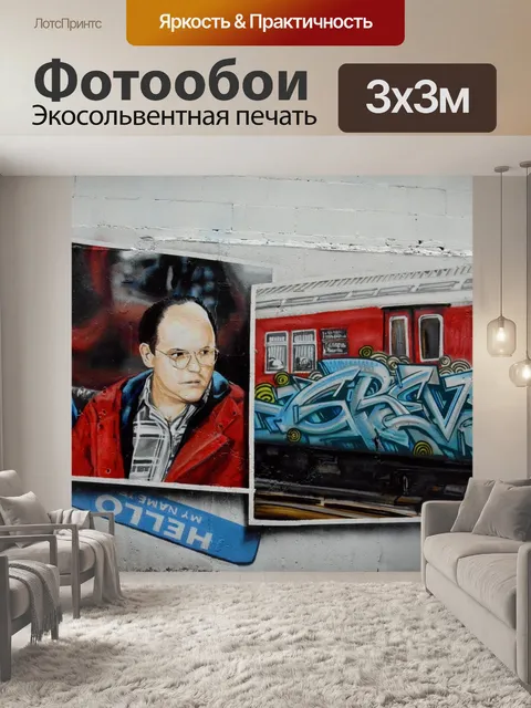 Фотообои Граффити