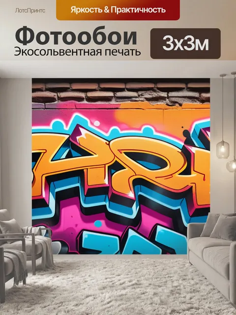 Фотообои с граффити легкий