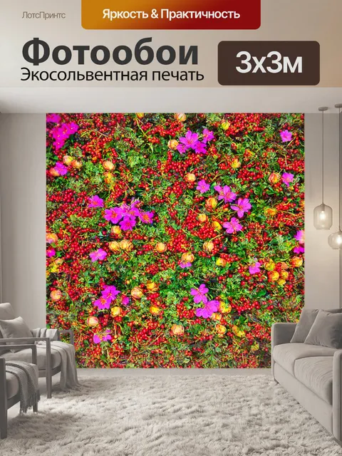 Фотообои с яркими цветами и ягодами для создания веселой и живой атмосферы