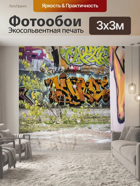 Фотообои Граффити
