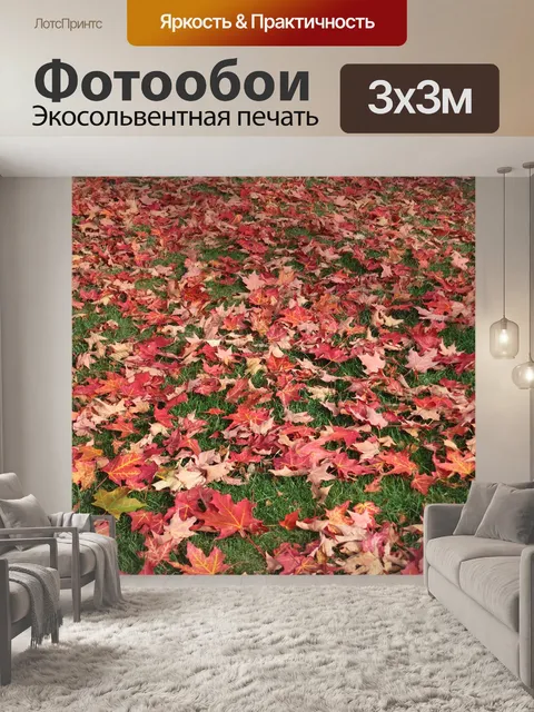Фотообои Кленовые листья