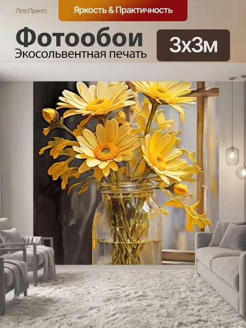 Фотообои желтые ромашки в вазе