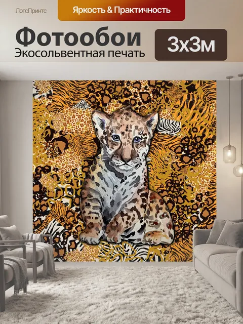 Фотообои детеныш леопарда